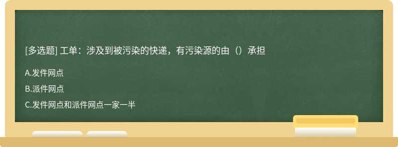 工单：涉及到被污染的快递，有污染源的由（）承担