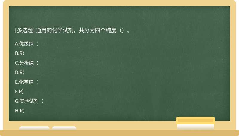 通用的化学试剂，共分为四个纯度（）。