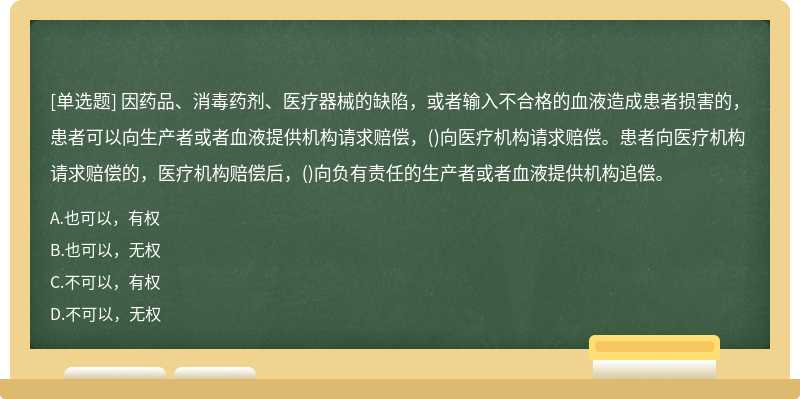 因药品、消毒药剂、医疗器械的缺陷，或者输入不合格的血液造成患者损害的，患者可以向生产者或者