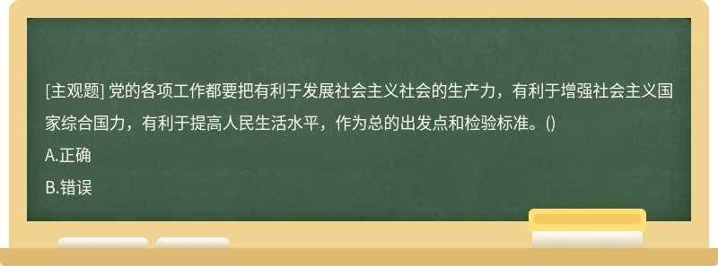 党的各项工作都要把有利于发展社会主义社会的生产力，有利于增强社会主义国家综合国力，有利于