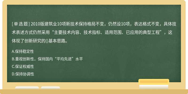 2010版建筑业10项新技术保持格局不变，仍然设10项，表达格式不变，具体技术表述方式仍然采用“主要