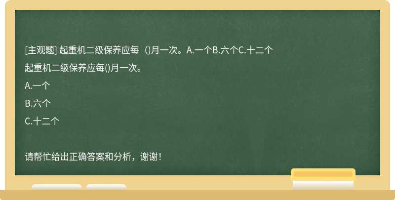 起重机二级保养应每（)月一次。A.一个B.六个C.十二个