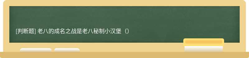 老八的成名之战是老八秘制小汉堡（）