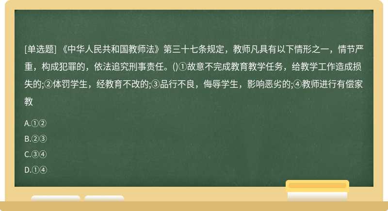 《中华人民共和国教师法》第三十七条规定，教师凡具有以下情形之一，情节严重，构成犯罪的，依法追