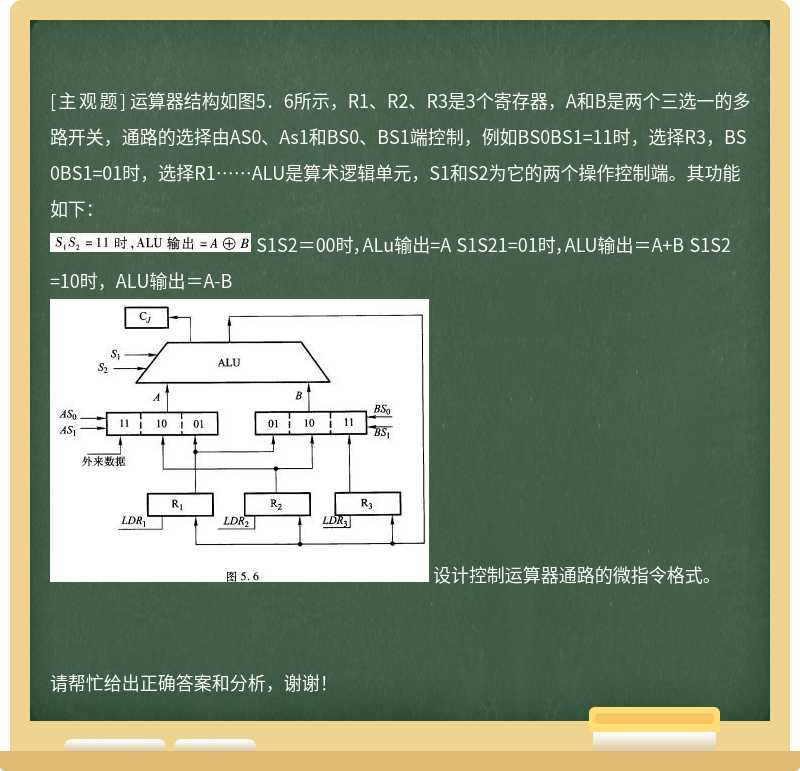 运算器结构如图5．6所示，R1、R2、R3是3个寄存器，A和B是两个三选一的多路开关，通路的选择由AS0、As1和