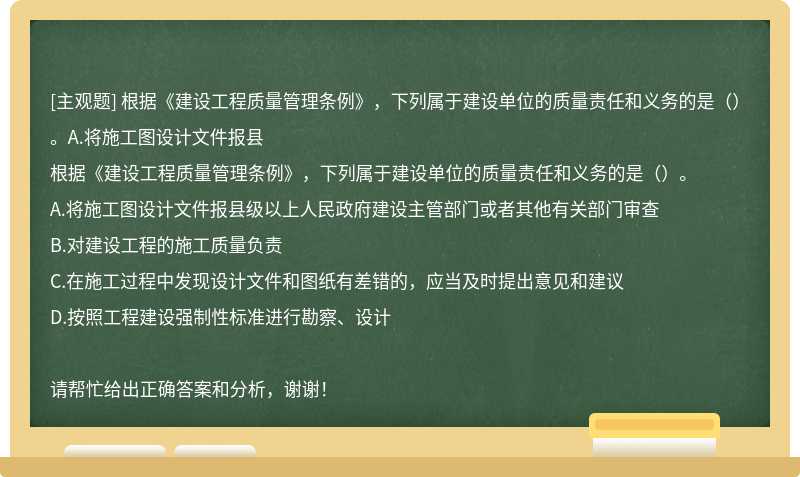 根据《建设工程质量管理条例》，下列属于建设单位的质量责任和义务的是（）。A.将施工图设计文件报县