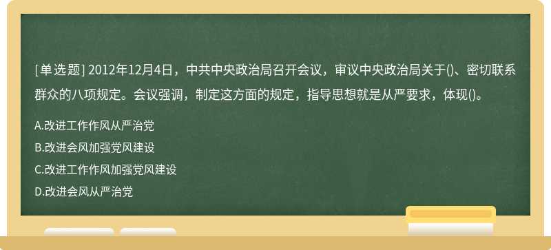 2012年12月4日，中共中央政治局召开会议，审议中央政治局关于（)、密切联系群众的八项规定。会议强