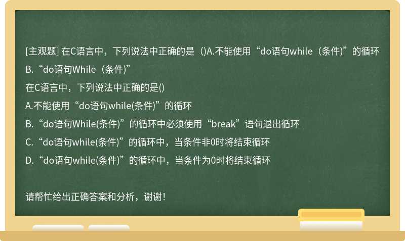 在C语言中，下列说法中正确的是（)A.不能使用“do语句while（条件)”的循环 B.“do语句While（条件)”