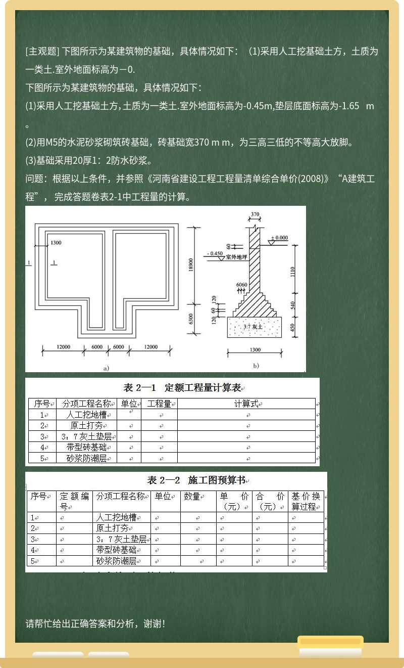 下图所示为某建筑物的基础，具体情况如下：（1)采用人工挖基础土方，土质为一类土.室外地面标高为－0.