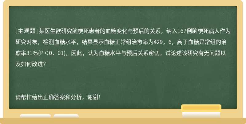 某医生欲研究脑梗死患者的血糖变化与预后的关系，纳入167例脑梗死病人作为研究对象，检测血糖水平，