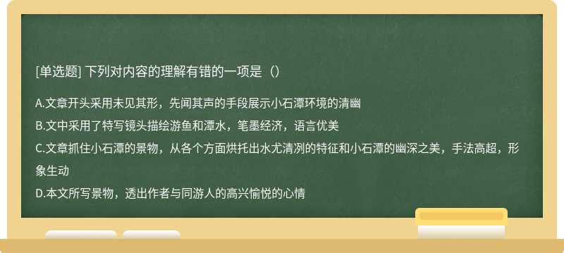 下列对内容的理解有错的一项是（）