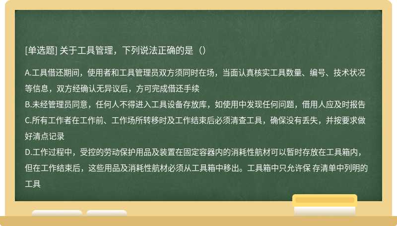 关于工具管理，下列说法正确的是（）