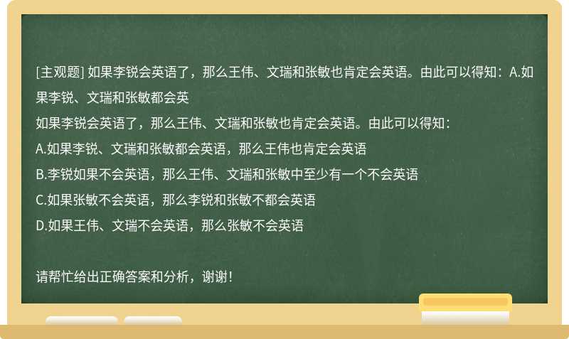 如果李锐会英语了，那么王伟、文瑞和张敏也肯定会英语。由此可以得知：A.如果李锐、文瑞和张敏都会英