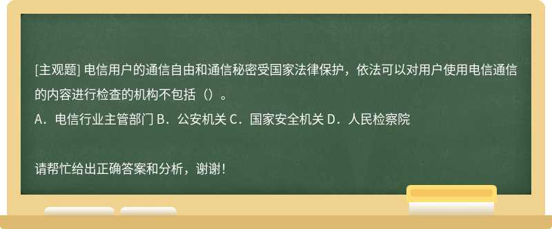 电信用户的通信自由和通信秘密受国家法律保护，依法可以对用户使用电信通信的内容进行检查的机构