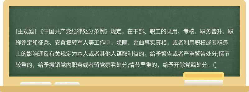 《中国共产党纪律处分条例》规定，在干部、职工的录用、考核、职务晋升、职称评定和征兵、安置复转军