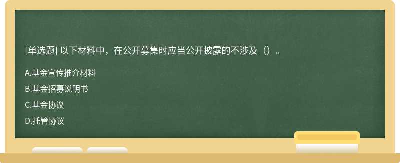 以下材料中，在公开募集时应当公开披露的不涉及（）。