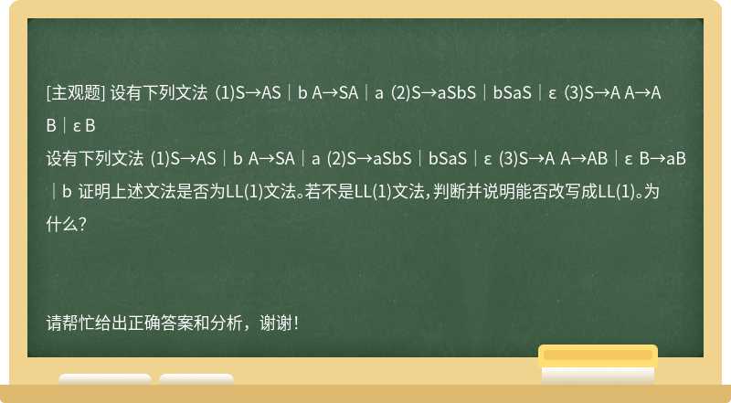 设有下列文法 （1)S→AS｜b A→SA｜a （2)S→aSbS｜bSaS｜ε （3)S→A A→AB｜ε B