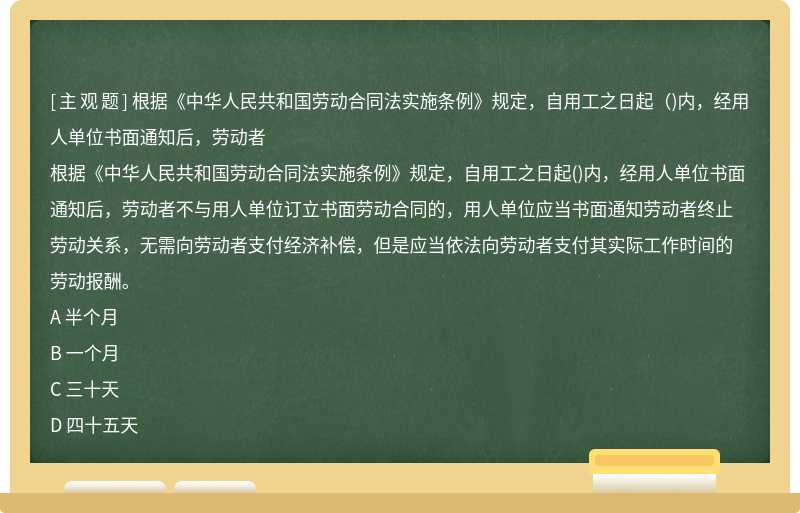 根据《中华人民共和国劳动合同法实施条例》规定，自用工之日起（)内，经用人单位书面通知后，劳动者