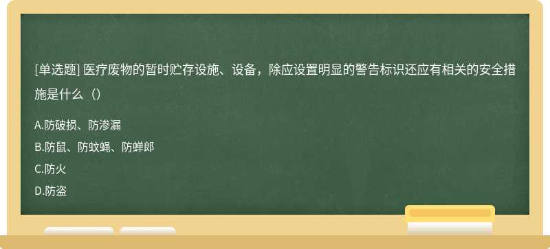 医疗废物的暂时贮存设施、设备，除应设置明显的警告标识还应有相关的安全措施是什么（）