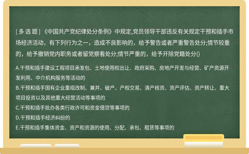 《中国共产党纪律处分条例》中规定,党员领导干部违反有关规定干预和插手市场经济活动，有下列行