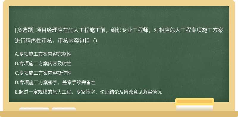 项目经理应在危大工程施工前，组织专业工程师，对相应危大工程专项施工方案进行程序性审核，审核内容包括（）