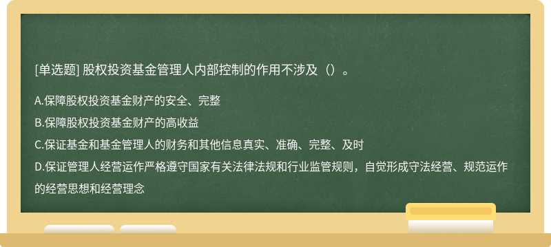 股权投资基金管理人内部控制的作用不涉及（）。