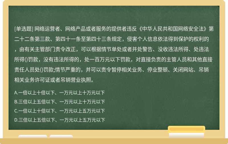 网络运营者、网络产品或者服务的提供者违反《中华人民共和国网络安全法》第二十二条第三款、第四十