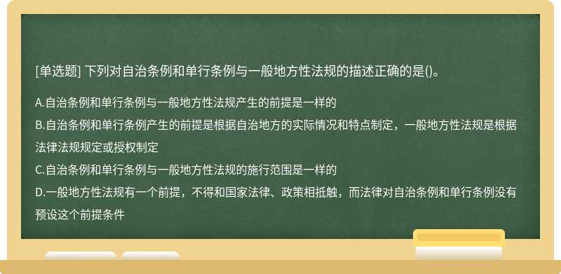 下列对自治条例和单行条例与一般地方性法规的描述正确的是（)。A.自治条例和单行条例与一般地方