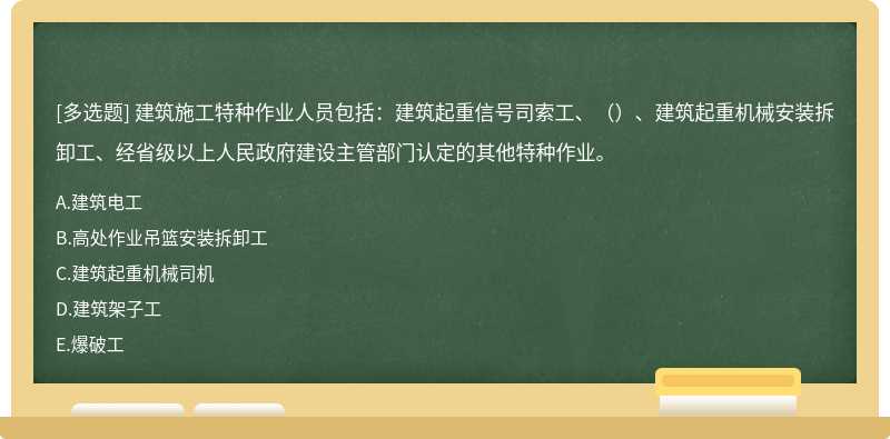 建筑施工特种作业人员包括：建筑起重信号司索工、（）、建筑起重机械安装拆卸工、经省级以上人民政府