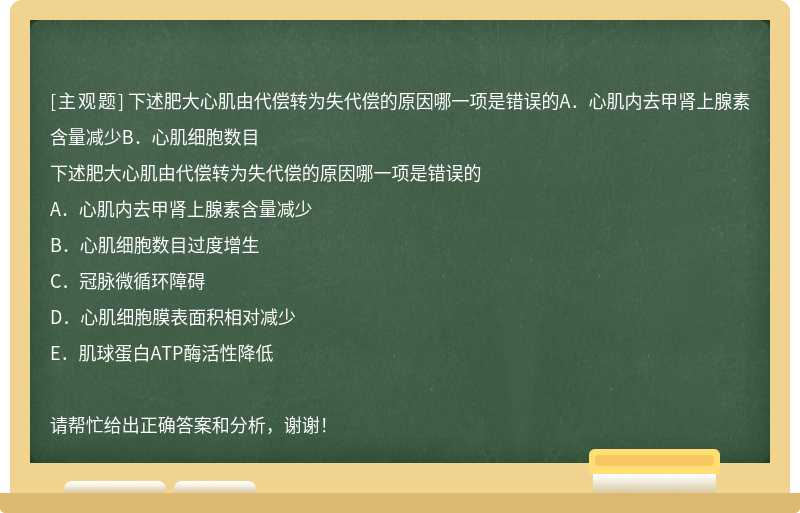 下述肥大心肌由代偿转为失代偿的原因哪一项是错误的A．心肌内去甲肾上腺素含量减少B．心肌细胞数目