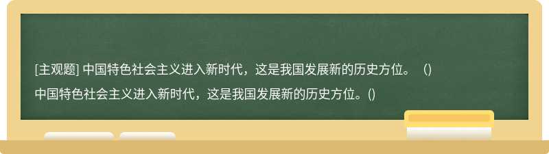 中国特色社会主义进入新时代，这是我国发展新的历史方位。（)