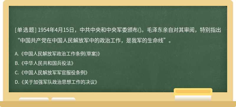 1954年4月15日，中共中央和中央军委颁布（)。毛泽东亲自对其审阅，特别指出“中国共产党在中国人民