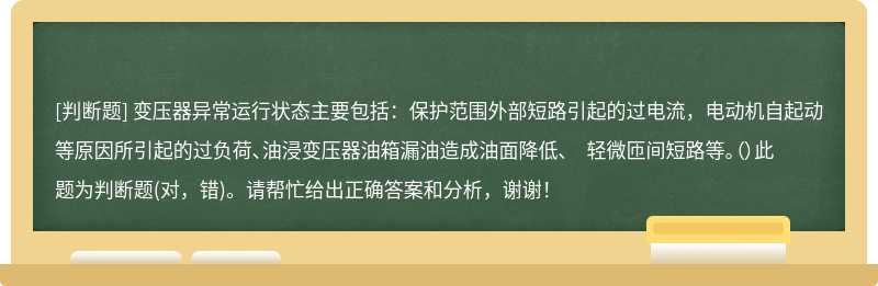 变压器异常运行状态主要包括：保护范围外部短路引起的过电流，电动机自起动等原因所引起的过负荷、