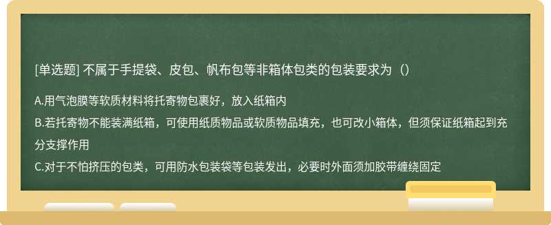 不属于手提袋、皮包、帆布包等非箱体包类的包装要求为（）