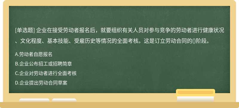 企业在接受劳动者报名后，就要组织有关人员对参与竞争的劳动者进行健康状况、文化程度、基本技能