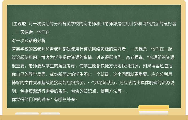 对一次谈话的分析育英学校的高老师和尹老师都是使用计算机网络资源的爱好者，一天课余，他们在