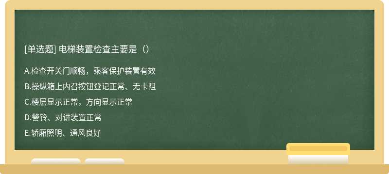 电梯装置检查主要是（）