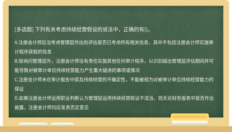 下列有关考虑持续经营假设的说法中，正确的有()。