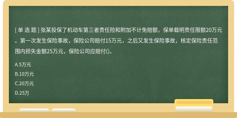 张某投保了机动车第三者责任险和附加不计免赔额，保单载明责任限额20万元。第一次发生保险事故，