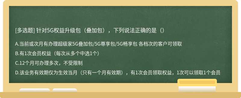 针对5G权益升级包（叠加包），下列说法正确的是（）