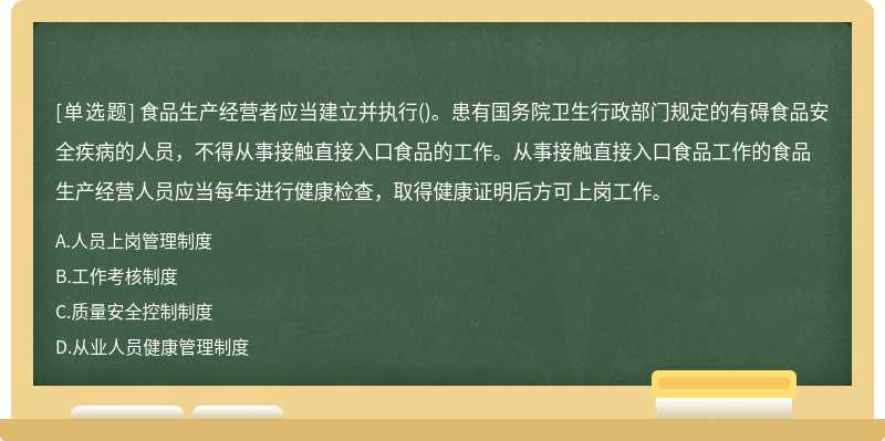 食品生产经营者应当建立并执行（)。患有国务院卫生行政部门规定的有碍食品安全疾病的人员，不得