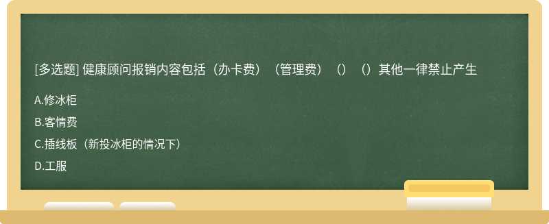 健康顾问报销内容包括（办卡费）（管理费）（）（）其他一律禁止产生