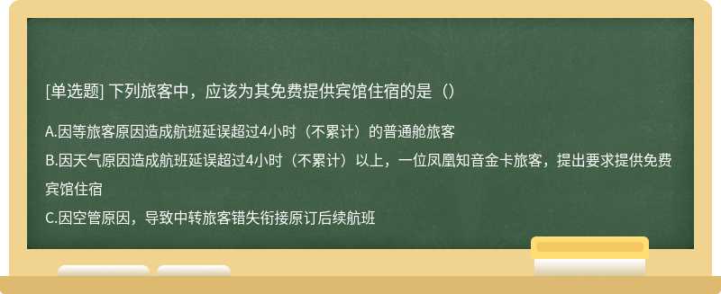 下列旅客中，应该为其免费提供宾馆住宿的是（）