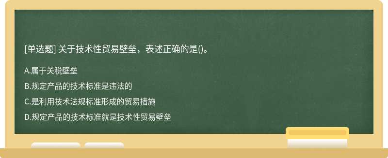 关于技术性贸易壁垒，表述正确的是()。