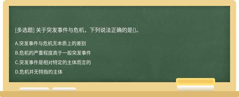 关于突发事件与危机，下列说法正确的是（)。A.突发事件与危机无本质上的差别B.危机的严重程度高