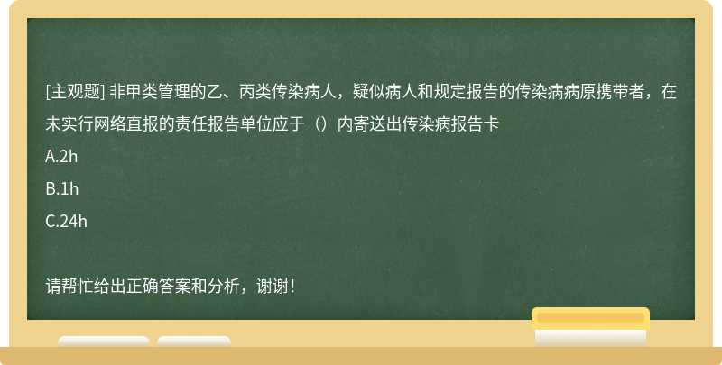 非甲类管理的乙、丙类传染病人，疑似病人和规定报告的传染病病原携带者，在未实行网络直报的责任报