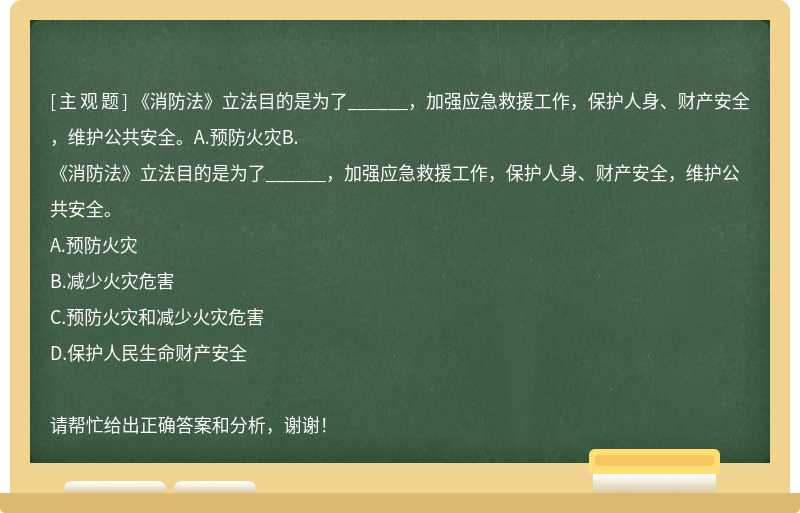 《消防法》立法目的是为了______，加强应急救援工作，保护人身、财产安全，维护公共安全。A.预防火灾B.