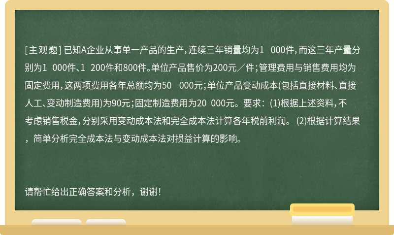 已知A企业从事单一产品的生产，连续三年销量均为1 000件，而这三年产量分别为1 000件、1 200件和800