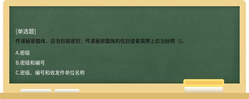 传递秘密载体，应当包装密封；传递秘密载体的信封或者袋牌上应当标明（)。