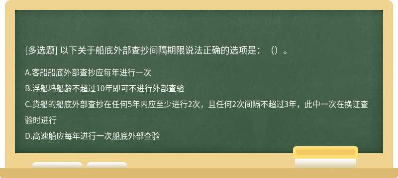 以下关于船底外部查抄间隔期限说法正确的选项是：（）。